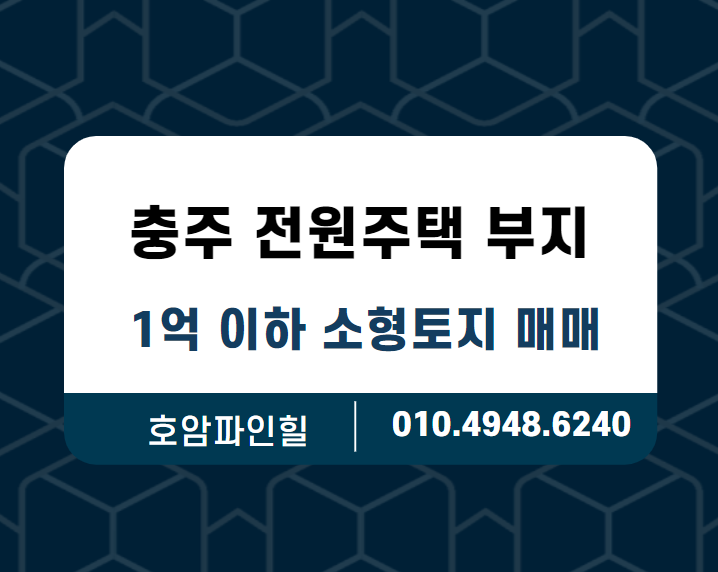  충주 전원주택 부지 1억 이하 소형 토지 매매