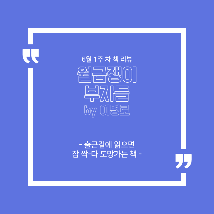  6월 1주 차 책 리뷰 - '월급쟁이 부자들(by. 이명로)' : 출근길에 읽으면 잠 싹-다 도망가는 책