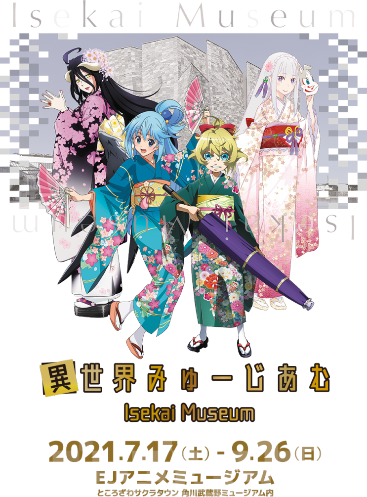 [HoLNews] 카도카와 무사시노 박물관에서 이세계 박물관(Isekai Museum) 예정 중