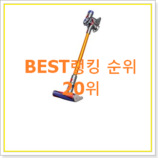  믿고쓰는 다이슨v8 득템하세요