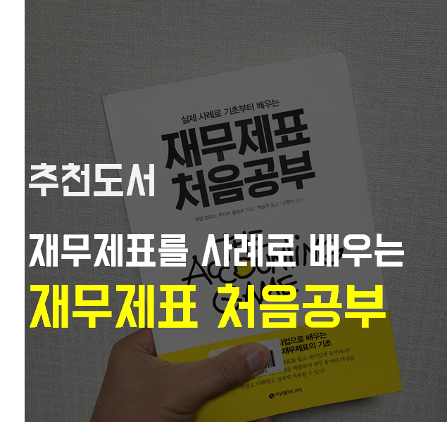  책) 재무제표를 사업하면서 배우는 <재무제표 처음 공부>