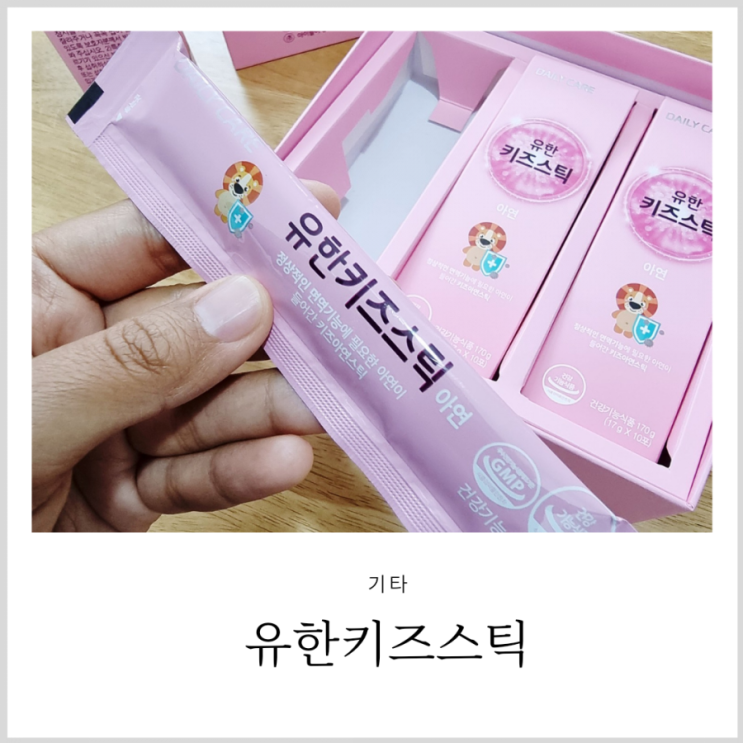 비타민젤리 유한양행 유한키즈스틱 아연이 들어간 성장기어린이영양제 비타민젤리 유한양행 유한키즈스틱 아연이 들어간 성장기어린이영양제