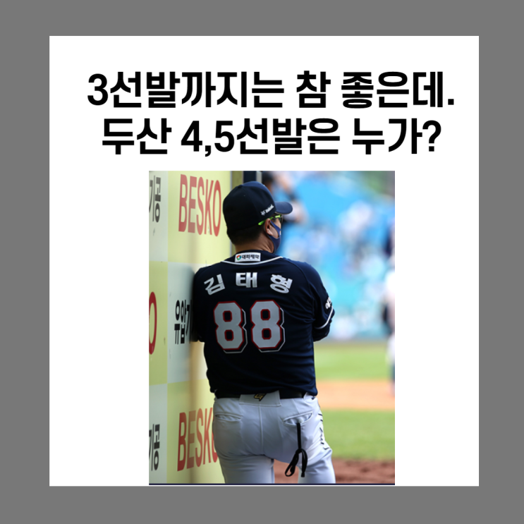 두산 나도 4~5선발. (이영하, 박정수, 유희관, 곽빈)