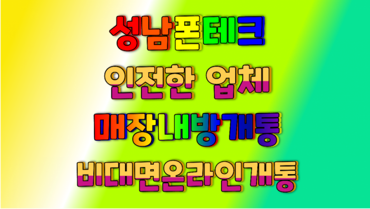  (성남폰테크) 안전한 업체에서 진행하세요. 조은컴퍼니 매장내방개통 온라인개통 둘다 당일 가능