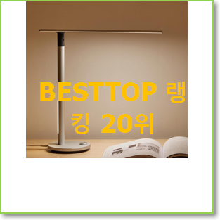  꼭 써봐야하는 led스탠드 탑20 순위 인기 TOP 순위 20위
