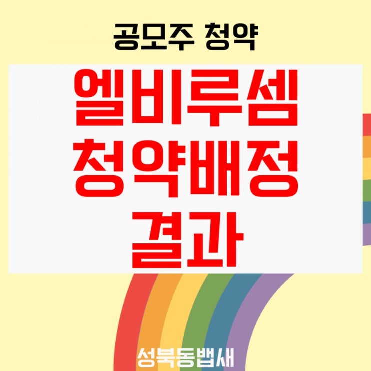 6월11일상장 엘비루셈동시청약결과 2주(ft,라온테크는 패스)