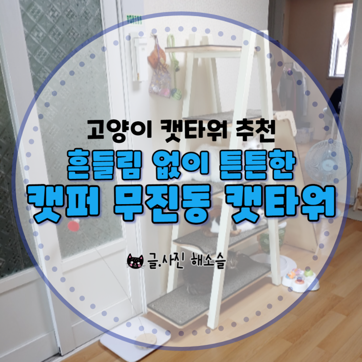  고양이 캣타워 흔들림 없이 튼튼한 캣퍼 무진동 캣타워 추천해요!