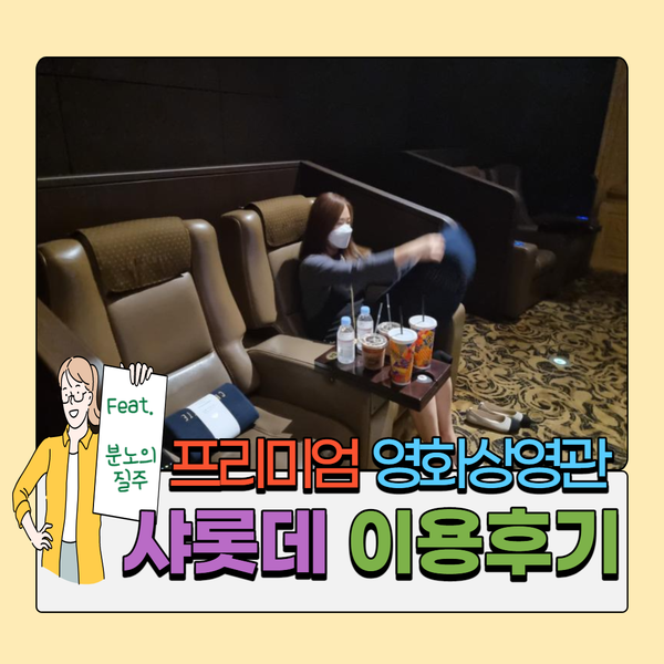  프리미엄 상영관 샤롯데(charlotte) 이용 후기_롯데시네마 월드타워점