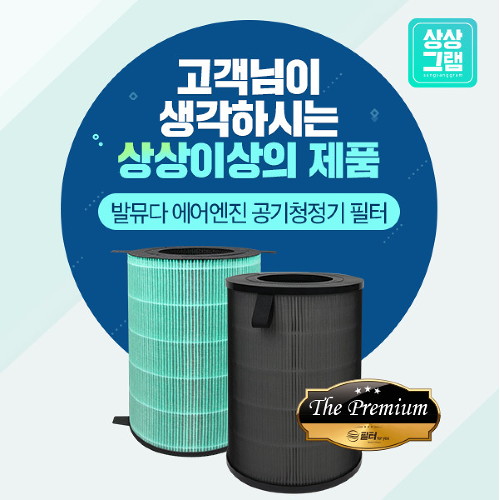 리뷰가 좋은 상상그램 발뮤다 공기청정기 필터 EJT-1100SD-WK 호환필터 국산, 선택완료, THE 프리미엄형 좋아요 리뷰가 좋은 상상그램 발뮤다 공기청정기 필터 EJT-1100SD-WK 호환필터 국산, 선택완료, THE 프리미엄형 좋아요