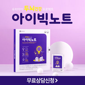  아이빅노트 가격! 초중고 필수제품 어린이 청소년 성장기 두뇌건강 기억력 개선! 지구력 증진까지!!