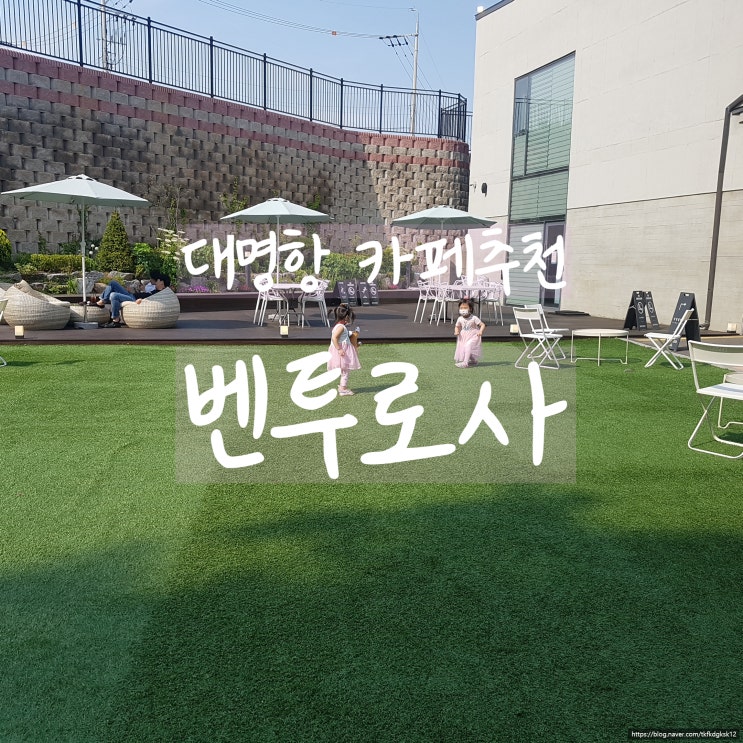  주말에 아이들과 함께 다녀오기 좋은 대명항카페 벤투로사 솔직후기