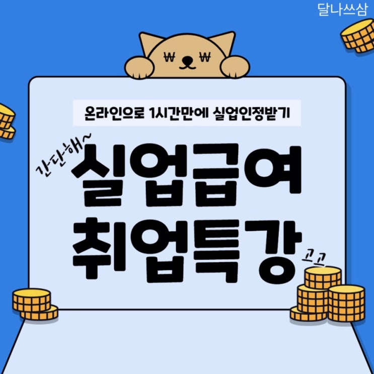  실업급여 취업특강: 2차 실업인정 인터넷으로 1시간만에 받는법
