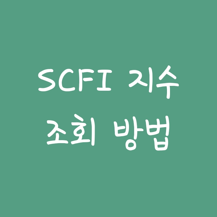 SCFI지수(상하이컨테이너해상 운임지수) 조회 방법 SCFI지수(상하이컨테이너해상 운임지수) 조회 방법