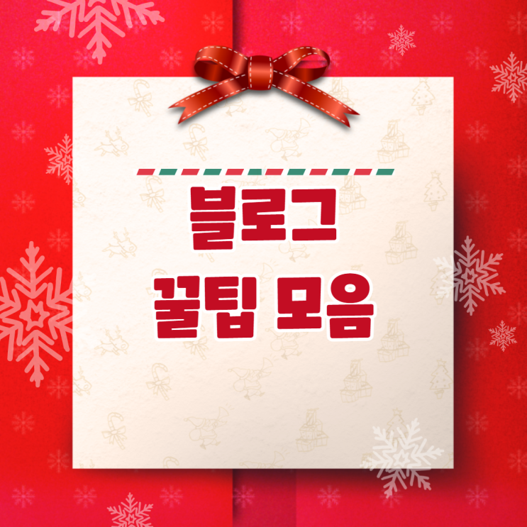  블로그 개꿀팁 모음집 (V.1)