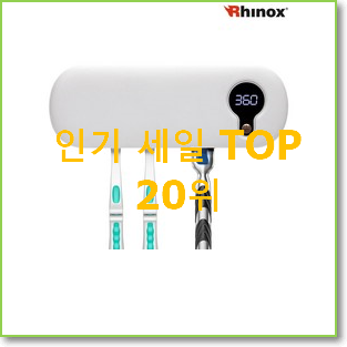  요즘유행 한샘칫솔살균기 제품 BEST 순위 TOP 20위