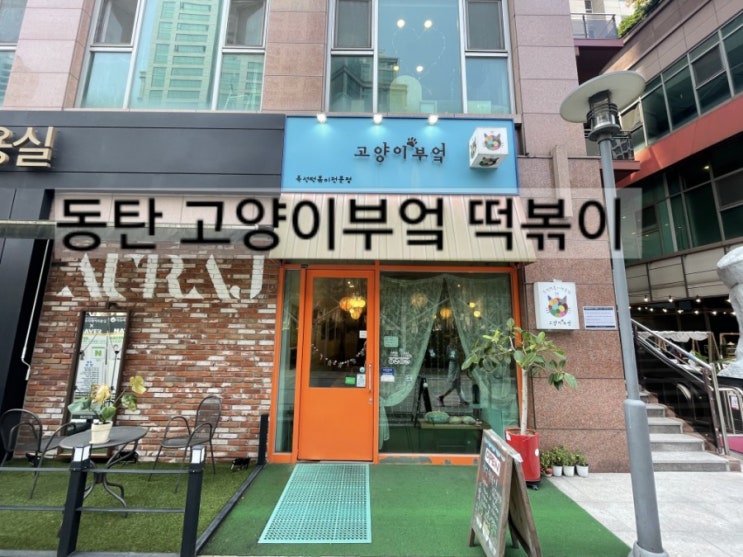  동탄 떡볶이 고양이부엌 동탄점 방문기