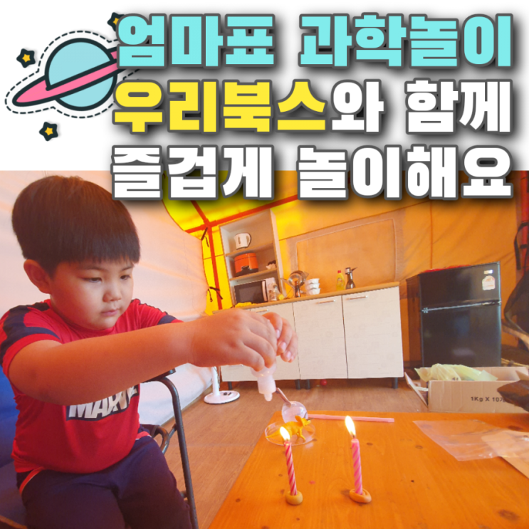  어디서든 가능한 엄마표 과학놀이 캠핑장에서 더 즐겁게 해요~