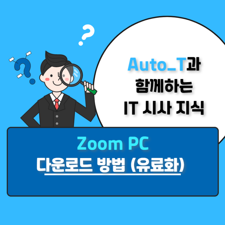[오토텔레콤] ZOOM PC 다운로드 방법과 40분 시간제한 무료로 푸는 방법! ( feat. 줌 유료화 )