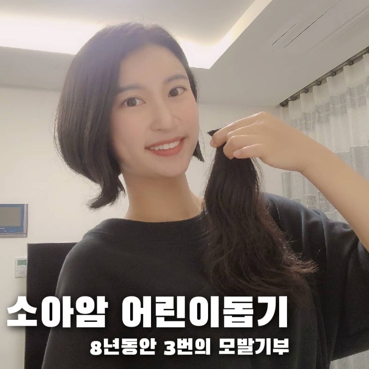  소아암 어린이돕기로 어느덧 3번째 모발기부 했어요!! 어머나 운동본부로 보내주세요