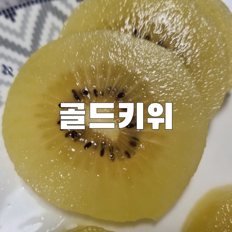  [식품]신나리셔스 제스프리 골드키위 껍질 자르는방법