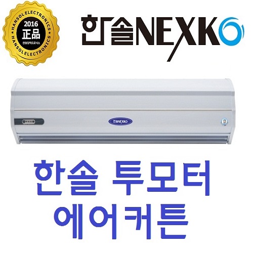가성비 뛰어난 한솔 에어커튼 900mm~1500mm, SM-GR900(투모터/저소음) 추천합니다 가성비 뛰어난 한솔 에어커튼 900mm~1500mm, SM-GR900(투모터/저소음) 추천합니다