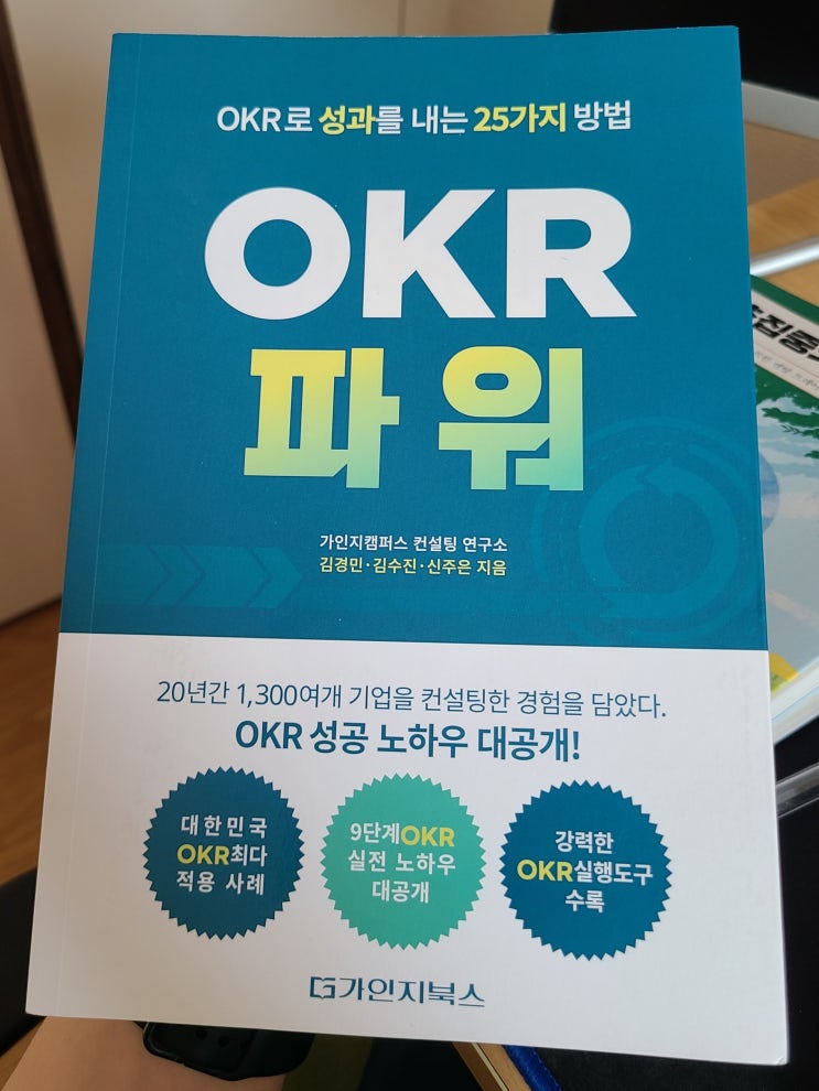 독후감 - OKR 파워(가인지캠퍼스 컨설팅 연구소)