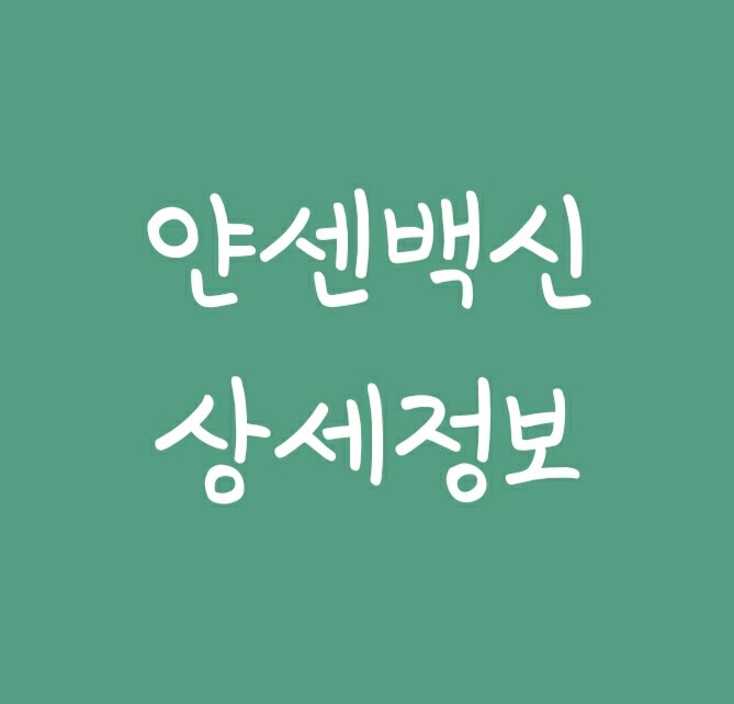 얀센백신 부작용 사례와 접종 예방률, 어느나라 제품인지 알아보기 얀센백신 부작용 사례와 접종 예방률, 어느나라 제품인지 알아보기