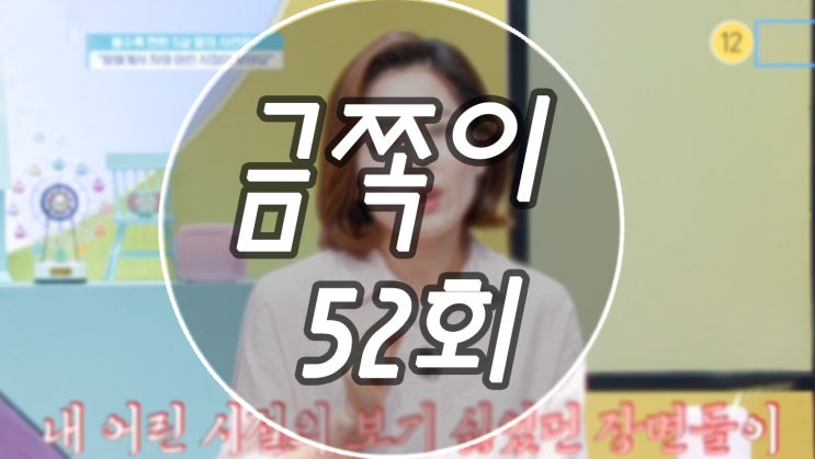  금쪽같은 내새끼 52회 아래가 아프고 불편해 손이 가는 아이
