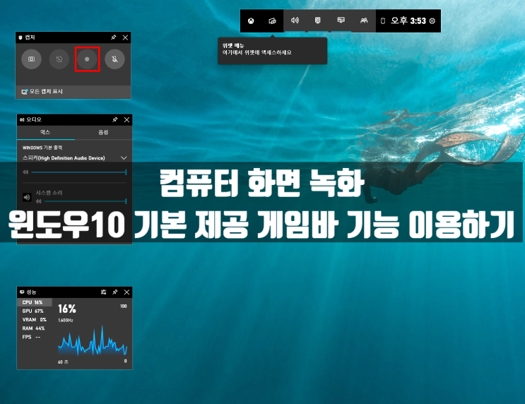 컴퓨터 화면 녹화, 초간단 동영상 만들기 (윈도우10 게임바 기능) 컴퓨터 화면 녹화, 초간단 동영상 만들기 (윈도우10 게임바 기능)