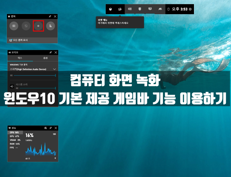 컴퓨터 화면 녹화, 초간단 동영상 만들기 (윈도우10 게임바 기능)