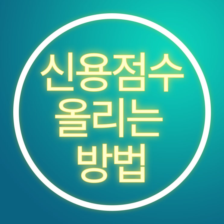 [금융팁] 신용점수 올리는 방법