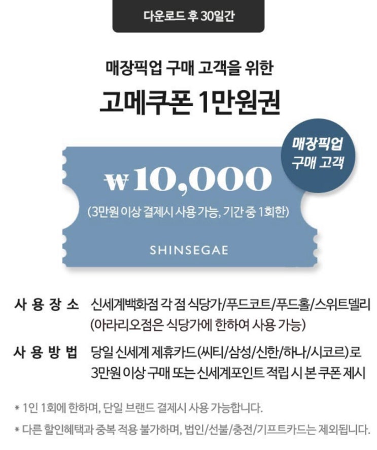  신세계 델리쿠폰 추가 (3만원에 1만원)