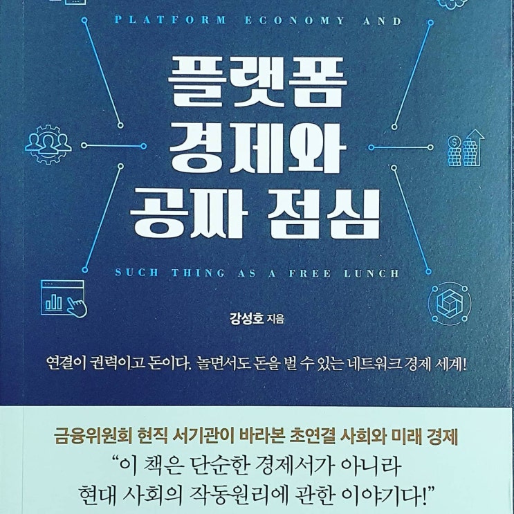 플랫폼 경제와 공짜 점심