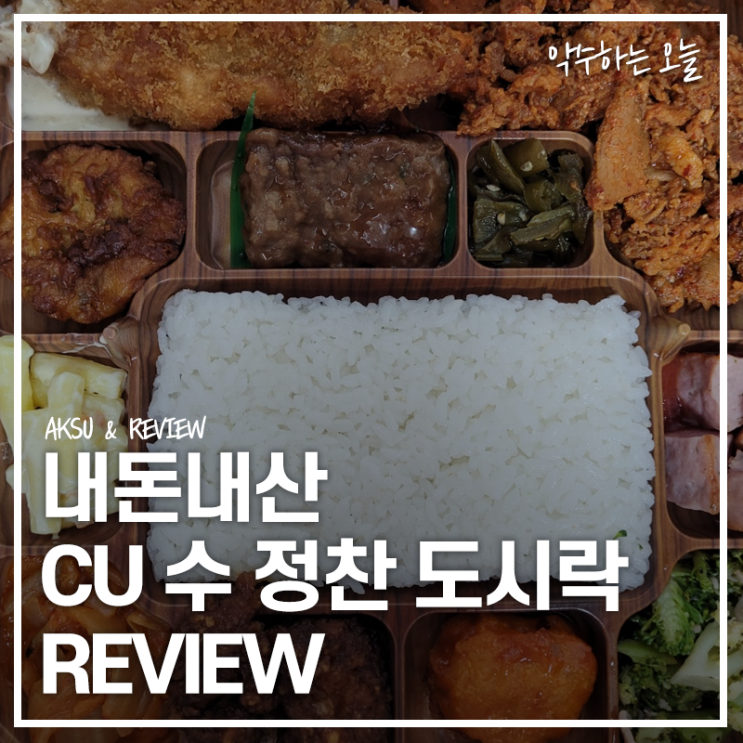  CU편의점 빼어날 수 정찬 도시락 직접 먹어본 후기