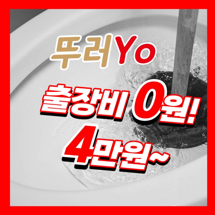  상암동변기막힘 화장실 수리까지 제대로 뚫는 업체(마포구 성산동 연남동)
