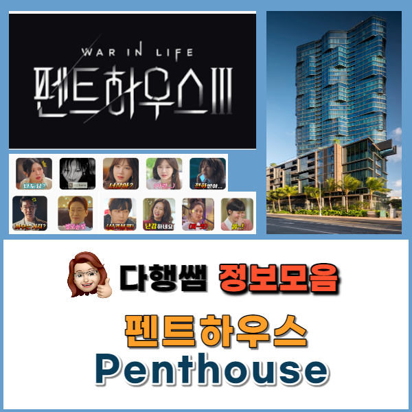 펜트하우스 시즌3 시간  이모티콘 팬트하우스 Penthouse 시즌3 몇부작