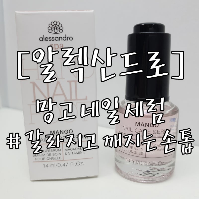 [알렉산드로] 망고 네일 세럼 # 갈라지고 깨지는 손톱 영양제