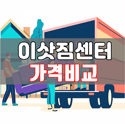  이삿짐센터 가격비교, 포장이사 견적비교 시스템 장점 및 활용법