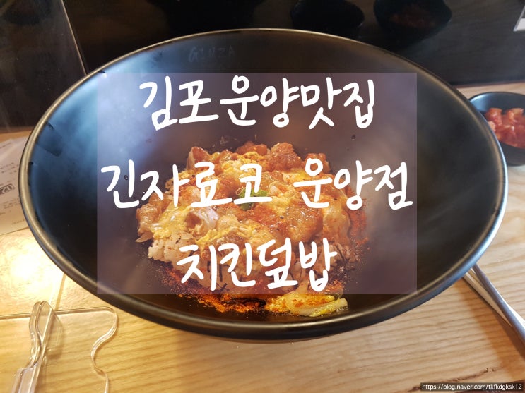 운양동 점심식사 "긴자료코 운양점"오야꼬동(치킨덮밥)먹은 리뷰