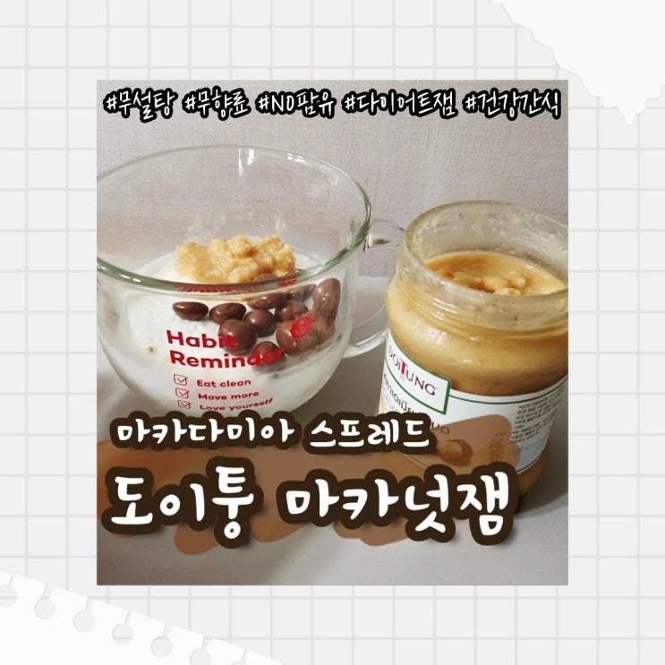  도이퉁 마카넛잼 :: 건강한 99.5% 마카다미아잼 넛츠 스프레드