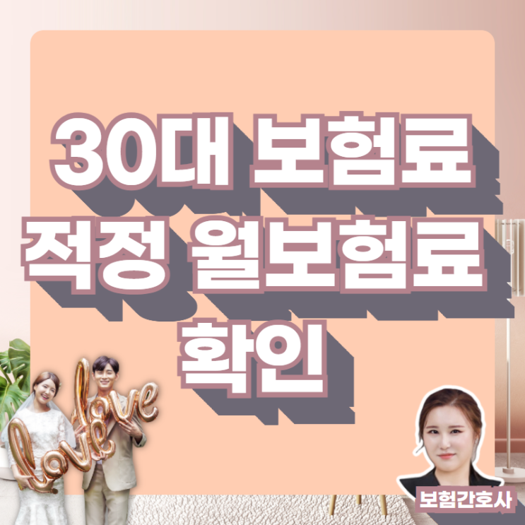 30대여자보험료, 적정 월 보험료 확인하기