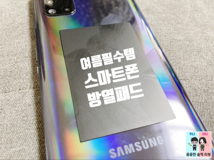  스마트폰 뜨거울 때! 스마트폰 쿨러 방열패드 사용해보세요~