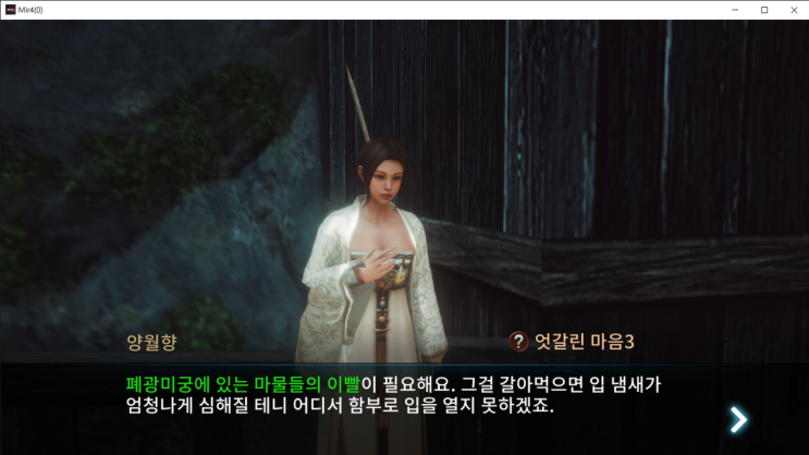  미르4 [의뢰] 엇갈린 마음3 ( 마물의 이빨 수집 )