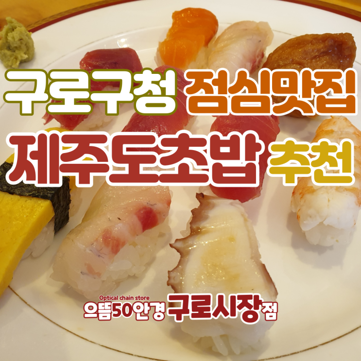  구로구청(구로동) 혼밥부터 점심, 술한잔 추천 초밥맛집 - 제주도초밥 내돈내산