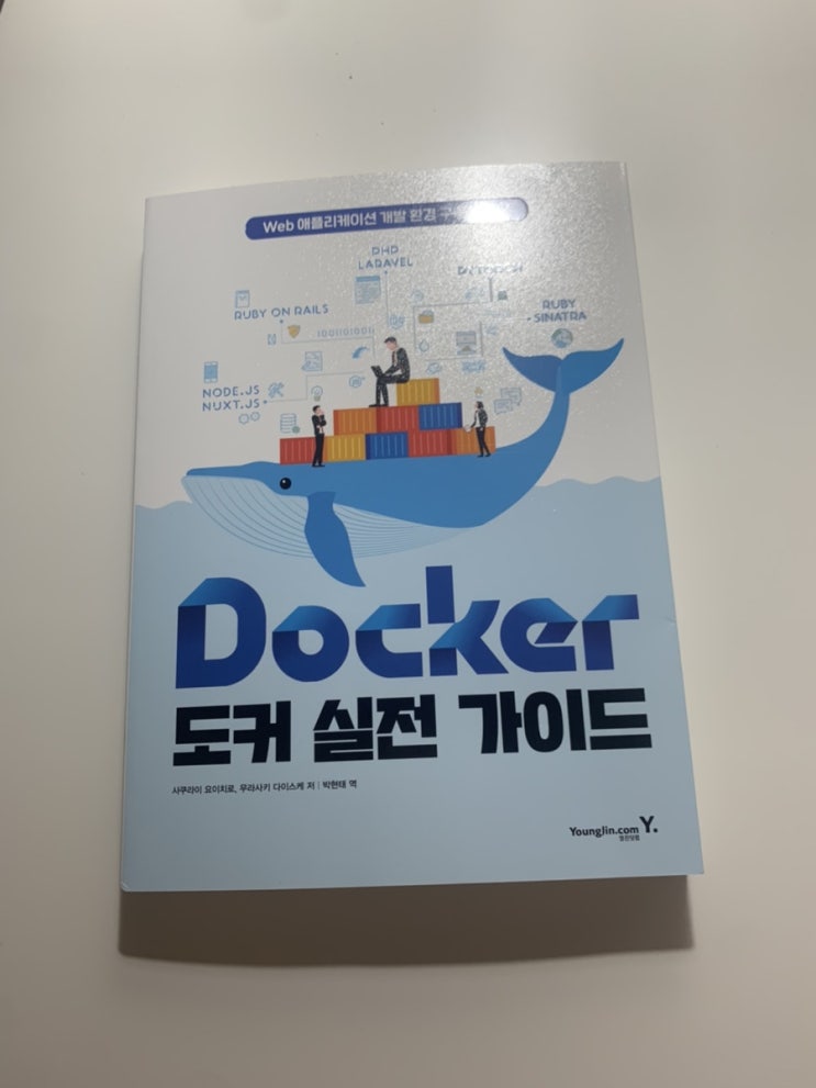  [Docker 도커 실전 가이드] 웹 개발자 필수 기술스택인 도커, 도커 강의서 추천 후기