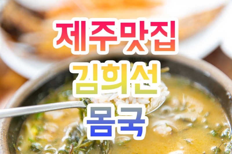 제주공항 근처 맛집 김희선 제주몸국