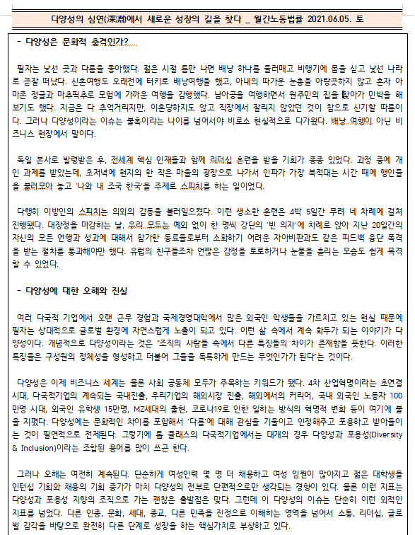  [시사공부] 2021.06.05. 토 / 다양성의 심연(深淵)에서 새로운 성장의 길을 찾다