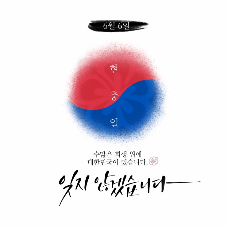 올해 66회를 맞은 현충일 올해 66회를 맞은 현충일
