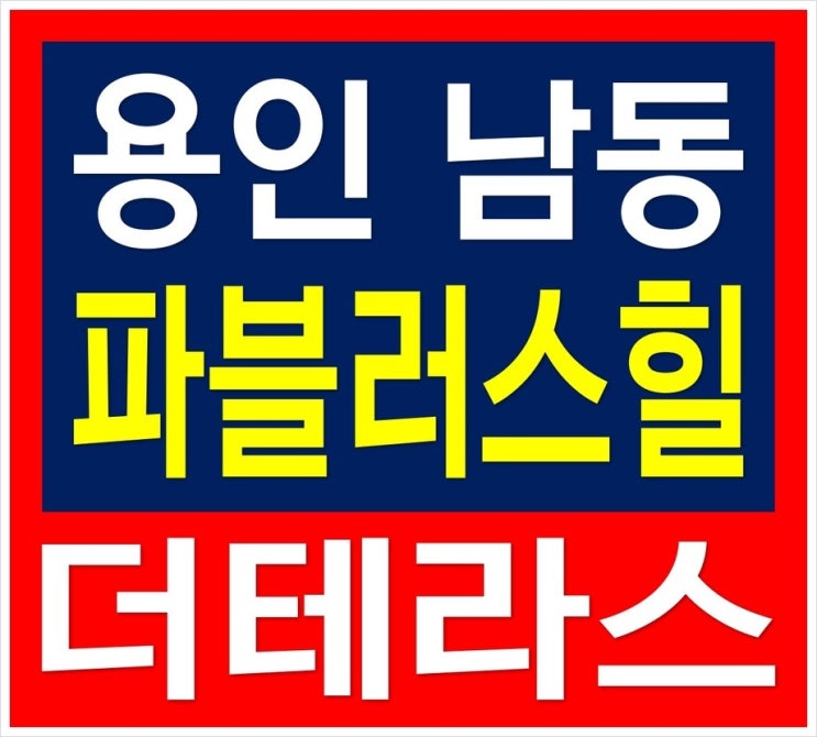  용인 남동 파블러스힐 더테라스 용인 테라스하우스 분양 정보