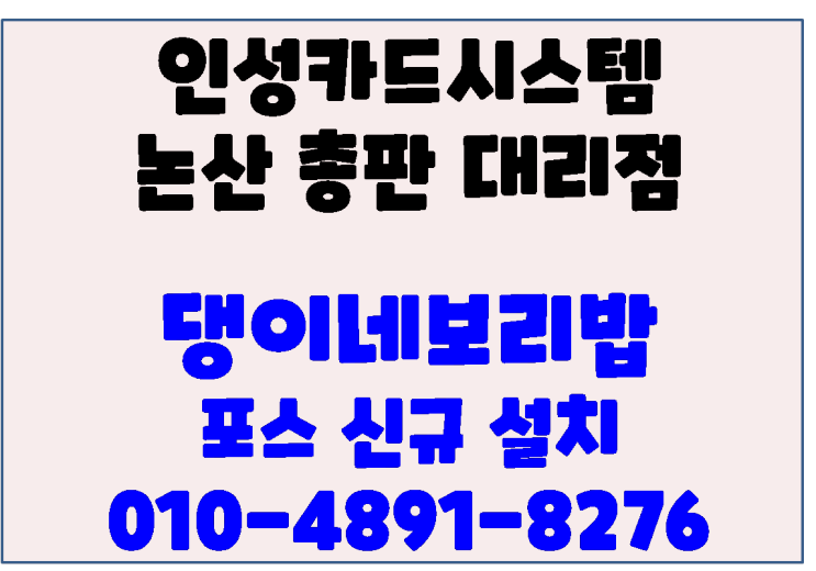 논산 강산동 보리밥 전문점 댕이네보리밥 논산포스기 & 주방프린터 신규설치